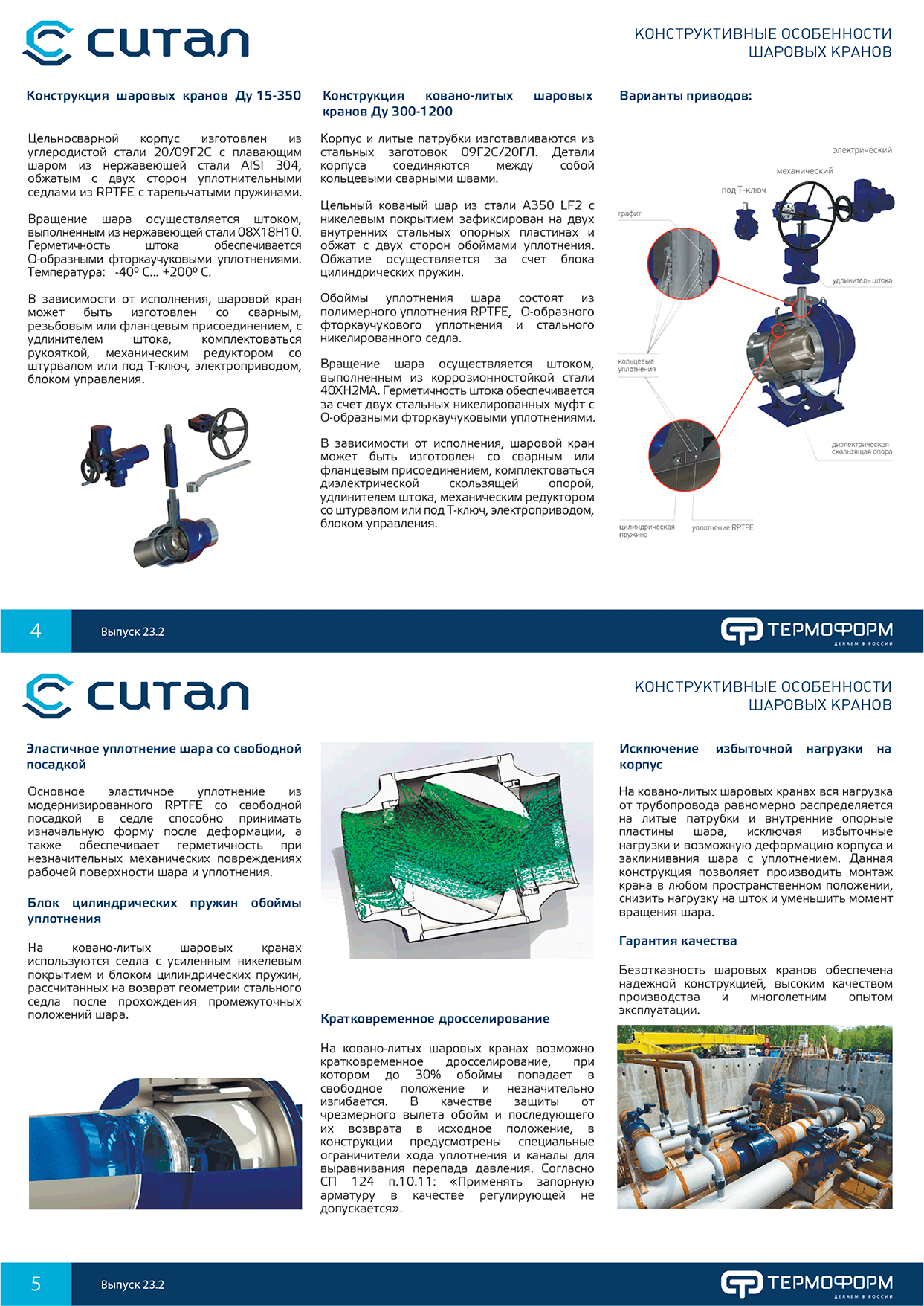 Шаровые краны СИТАЛ для тепловых пунктов и котельных